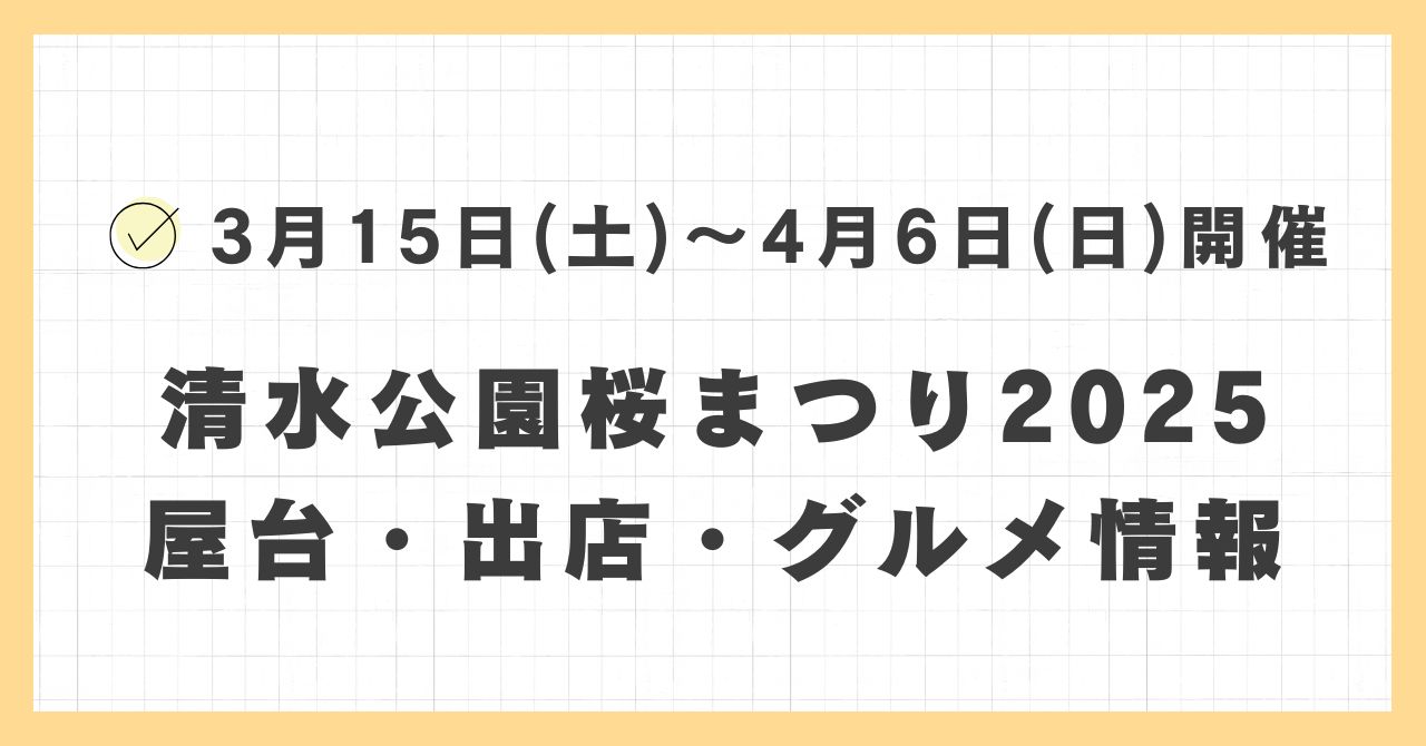 清水公園桜まつり2025の屋台・出店はどこで何時まで？おすすめのグルメや混雑とすいている時間も紹介